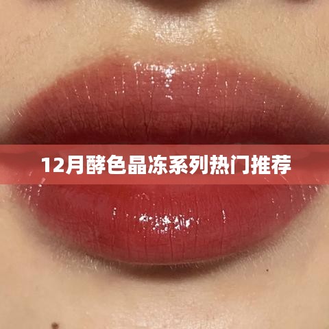 酵色晶冻系列十二月热门推荐