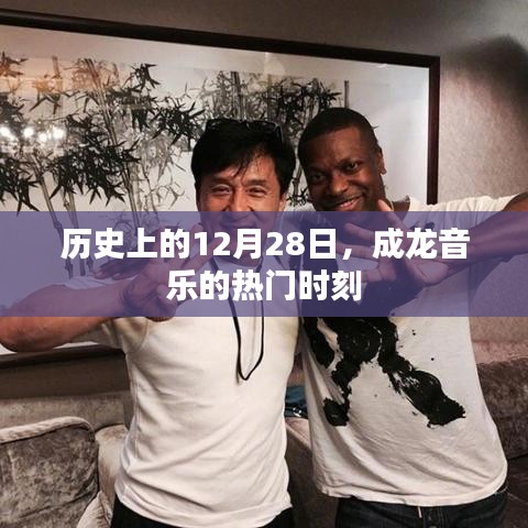 历史上的成龙音乐，回顾十二月二十八日的经典时刻