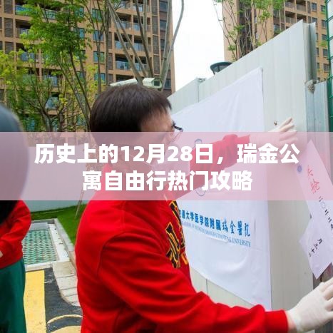 瑞金公寓自由行攻略，揭秘历史上的十二月二十八日热门行程