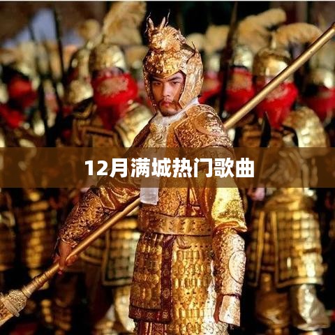 12月满城热门歌曲盘点