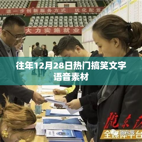 往年年末搞笑语音素材盘点，爆笑文字语音回顾