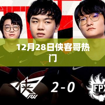 侠客哥引爆全网热议，12月28日最新动态揭秘！