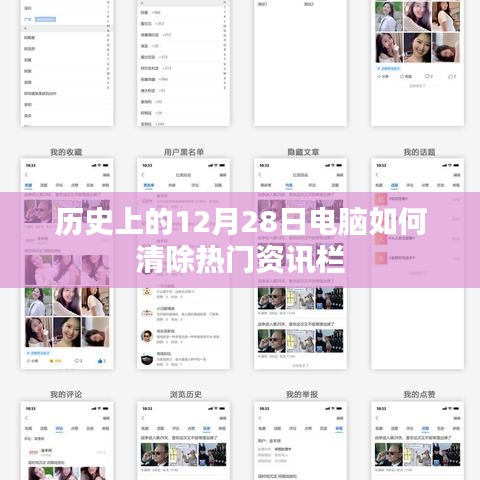 电脑资讯栏清理秘籍，揭秘历史上的热门资讯清除方法