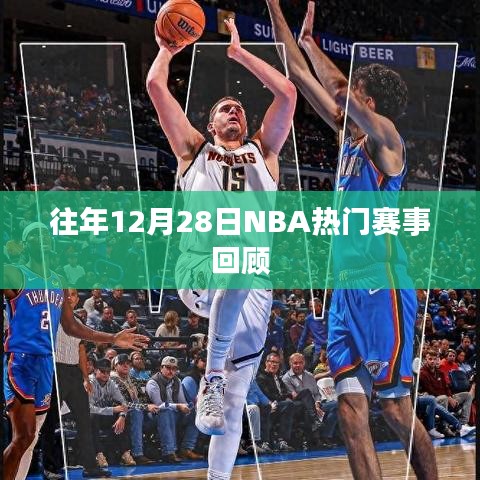往年12月28日NBA赛事精彩回顾
