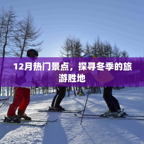 冬季旅游热点，探寻十二月热门景点