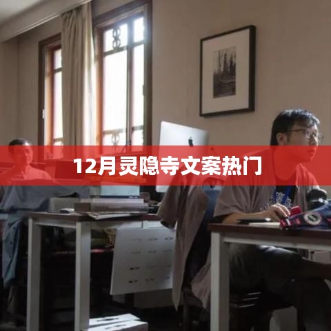 灵隐寺文案热潮来袭，十二月文化盛宴