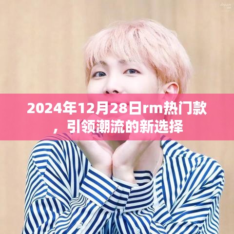 2024年RM热门款，潮流引领者的新选择