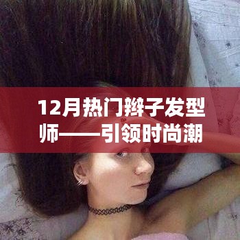 时尚引领者，热门辫子发型师揭秘潮流发型秘籍