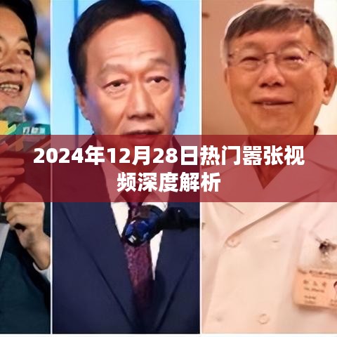 热门嚣张视频深度解析，背后的故事与影响