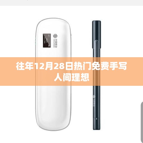手写人间理想，历年十二月二十八日热门免费榜单