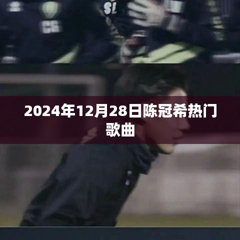陈冠希经典歌曲回顾，时光流转，旋律永恒