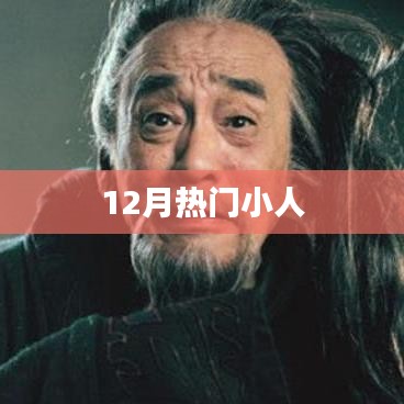 冬季流行小人角色盘点