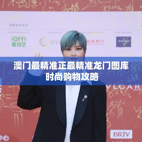 澳门最精准正最精准龙门图库 时尚购物攻略