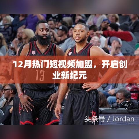 12月热门短视频加盟，创业新纪元开启