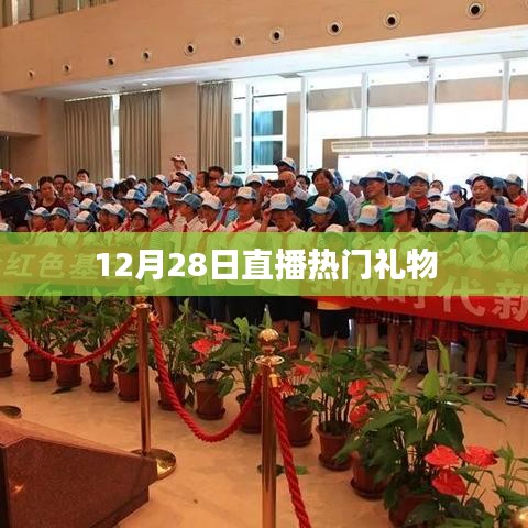 直播盛典，热门礼物盘点
