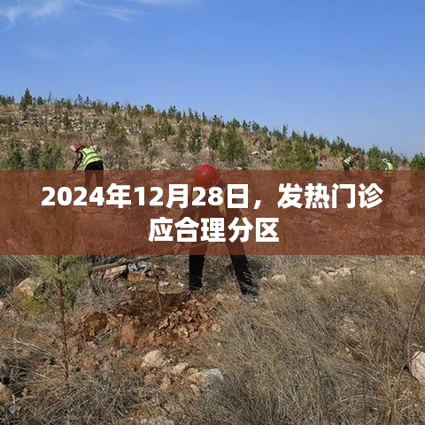 发热门诊分区规划，应对疫情的重要措施