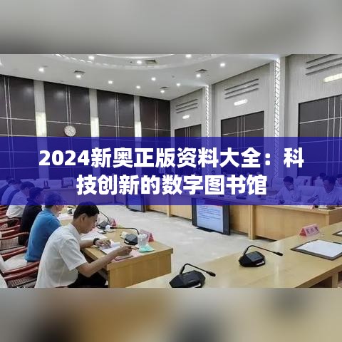 2024新奥正版资料大全：科技创新的数字图书馆