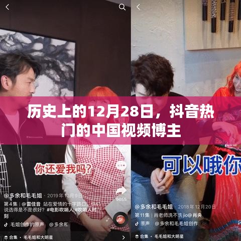 抖音热门视频博主的历史时刻回顾