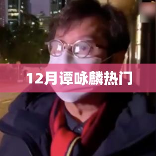 谭咏麟十二月热门金曲