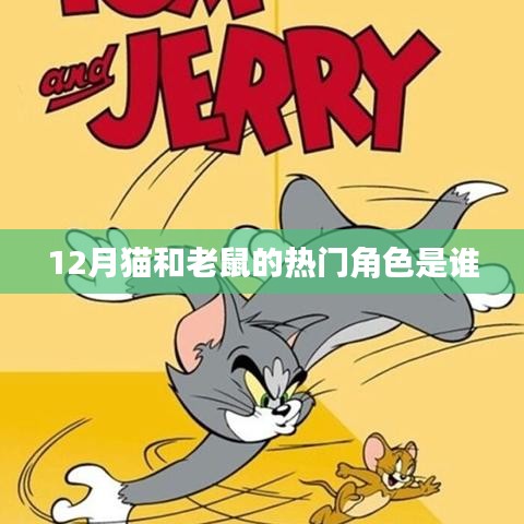 猫鼠游戏热门角色大盘点，12月谁最受欢迎？