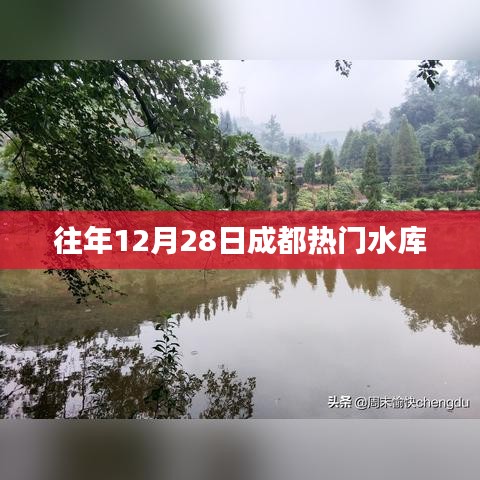 成都往年12月28日水库热点盘点