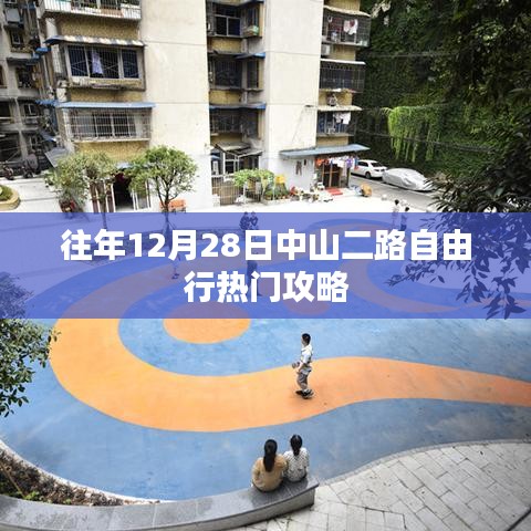 中山二路自由行热门攻略（往年12月28日）