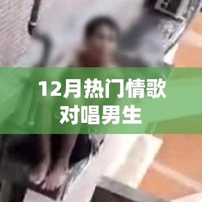 情歌对唱来袭！男生必学热门情歌盘点