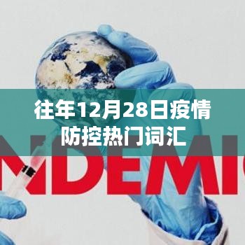 疫情防控热点词汇解析，历年12月28日回顾