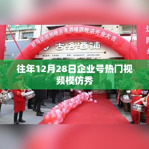 企业号模仿秀，历年热门视频回顾