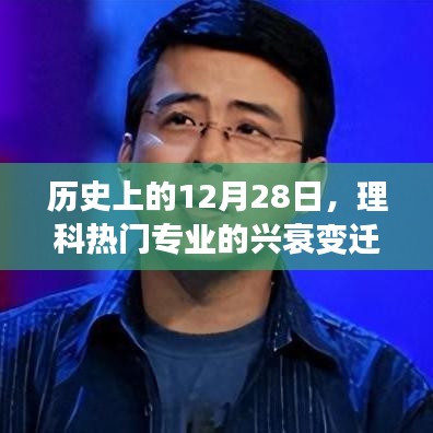 历史上的12月28日，理科热门专业的兴衰演变