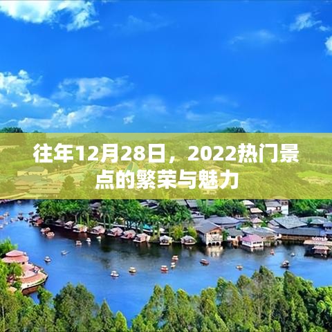 『往年12月28日，热门景点展现繁荣魅力』