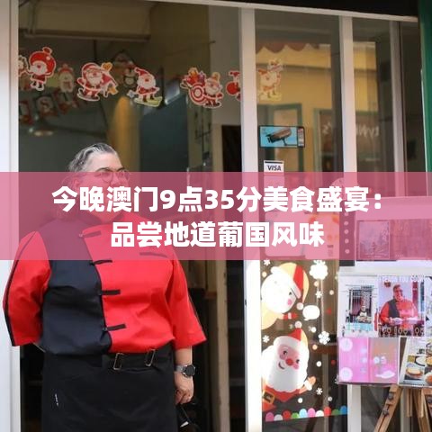 今晚澳门9点35分美食盛宴：品尝地道葡国风味