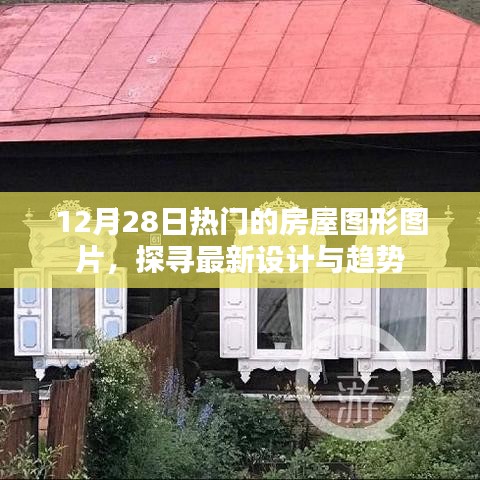 最新房屋设计趋势，热门图形图片一网打尽