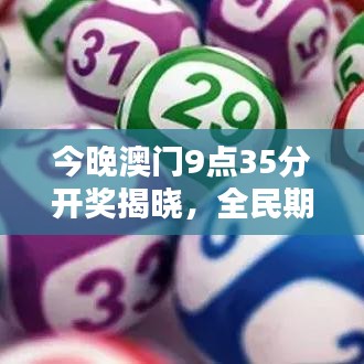 今晚澳门9点35分开奖揭晓，全民期待的一夜