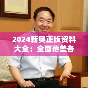 2024新奥正版资料大全：全面覆盖各领域知识精华