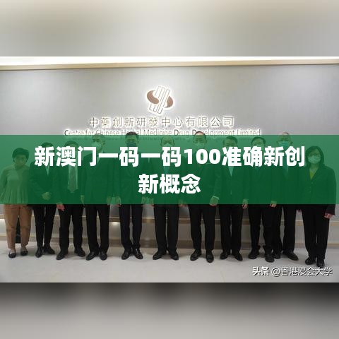 新澳门一码一码100准确新创新概念