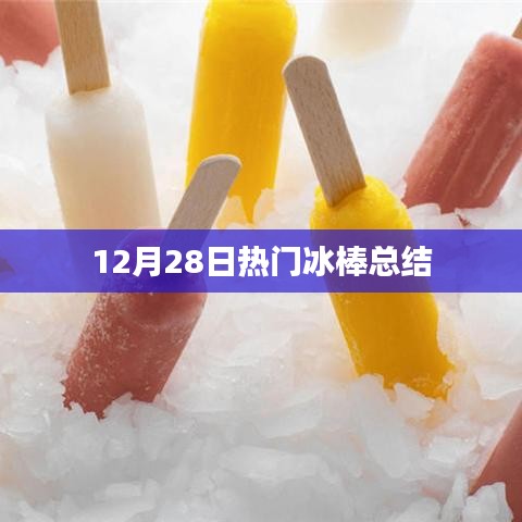 冰棒热潮回顾，12月28日热门冰棒盘点