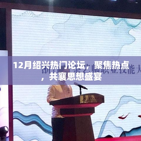 绍兴论坛聚焦热点，共襄思想盛宴，热议十二月热议话题