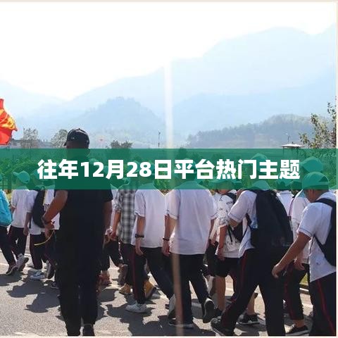 往年12月28日平台热点话题盘点