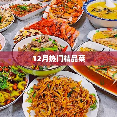 12月热门美食精选菜谱