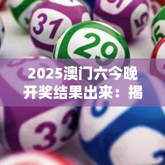 2025澳门六今晚开奖结果出来：揭晓未来第一站幸运之星