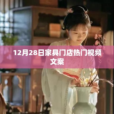 家具门店热门视频揭秘，时尚潮流之选
