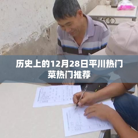 平川热门菜推荐，历史上的12月28日美食盘点
