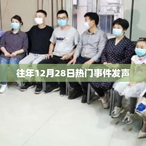 历年12月28日大事件回顾