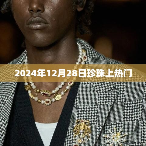 珍珠热潮来袭，揭秘背后的秘密，2024年热门事件！