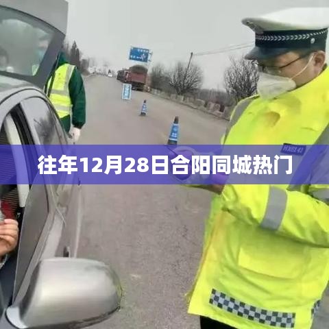 合阳同城年终盛事，历年十二月廿八日盛况回顾