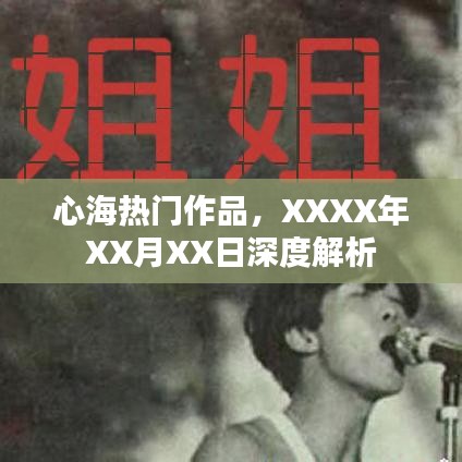 心海热门作品深度解析，日期揭秘