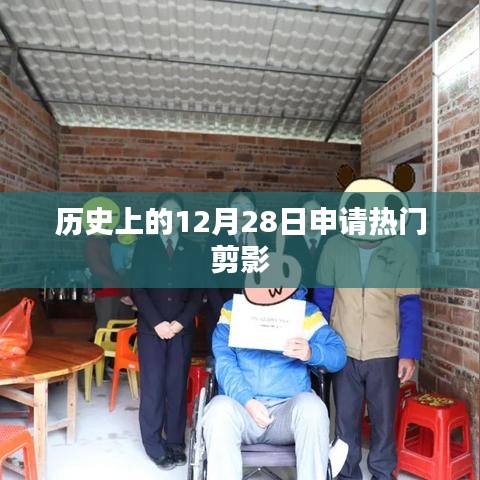 历史上的十二月二十八日，热门事件剪影回顾
