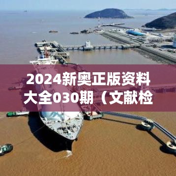 2024新奥正版资料大全030期（文献检索）