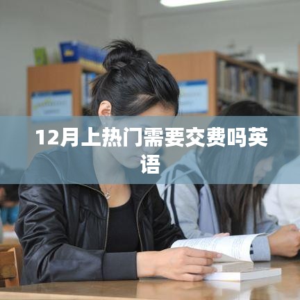 英语热门话题是否需要付费参与讨论？